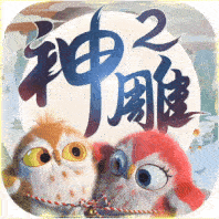 神雕侠侣2