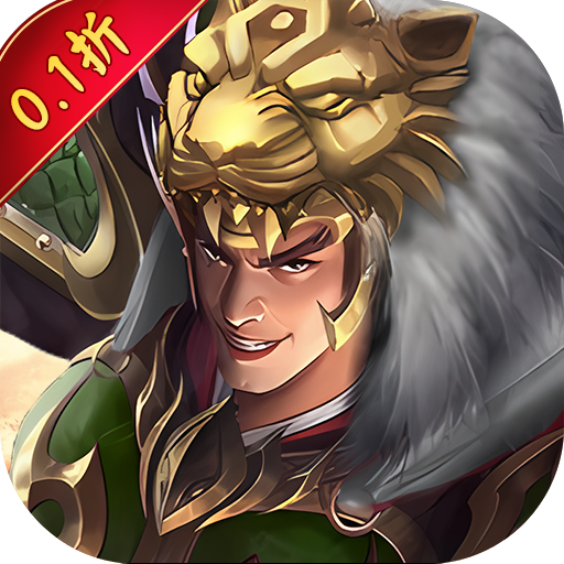 天下策_经典三国0.1折扣（三端）
