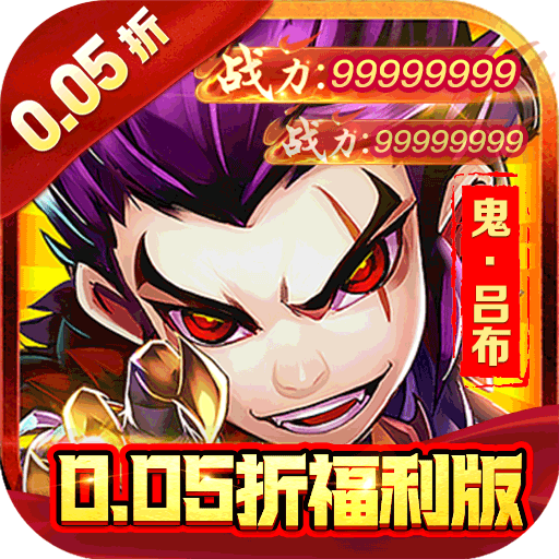 天天奔跑打怪兽_神将之争0.05折（三端）