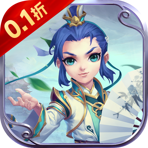梦回仙境_0.1折开箱福利版