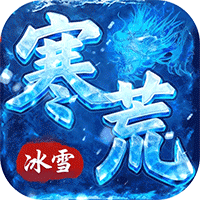 雄霸天地（寒荒冰雪怀旧版）