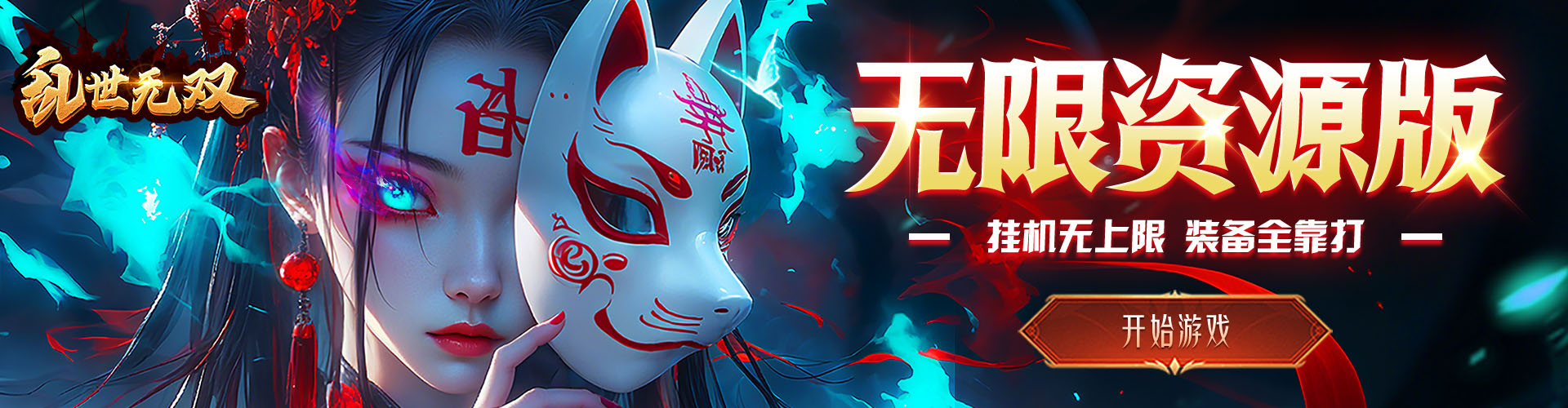 乱世无双_无限资源免费版