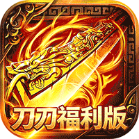屠龙圣域（刀刀福利版）