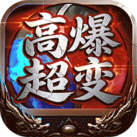 烈火骑士（高爆超变福利版）