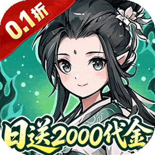 炼仙传说（0.1折天天送代金）