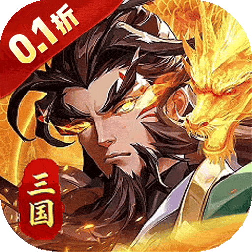 武将无双（0.1折高返送代金） 
