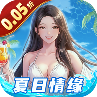 海魂少女（0.05折夏日情缘）