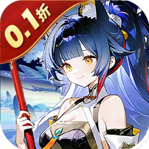 喵星联盟0.1折免费买断 