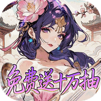 深渊突击（0.1折送代金十万抽）