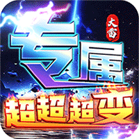 幽蓝边境（大雷专属超变福利）