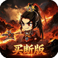 三国演义之天策（0.1折三国名将买断版）