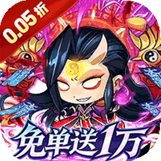 梵天巨翼（三国0.05折免单版）