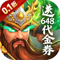 梦想三国之勇往直前（0.1折免费版）