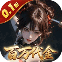上古有灵妖（0.1折返百万代金）
