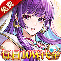 御妖师（0.1折每日送10W）