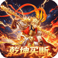 五岳乾坤（0.1折逆转乾坤买断版）