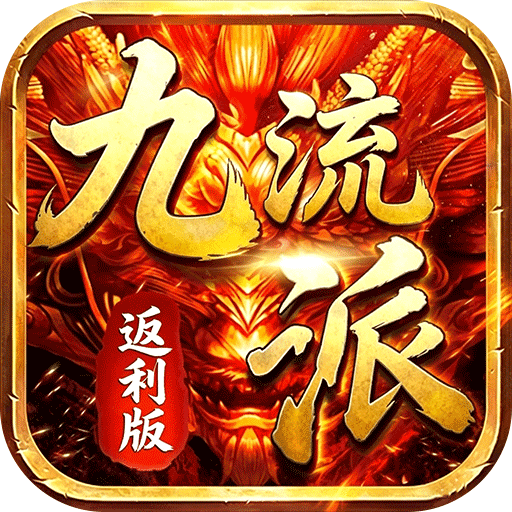 霸刀传奇_追忆九流派返利版