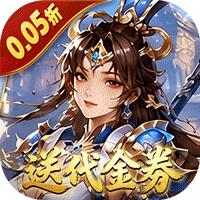 圣光之战（0.05折送代金券）