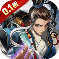 侠客游（侠骨柔情0.1折）