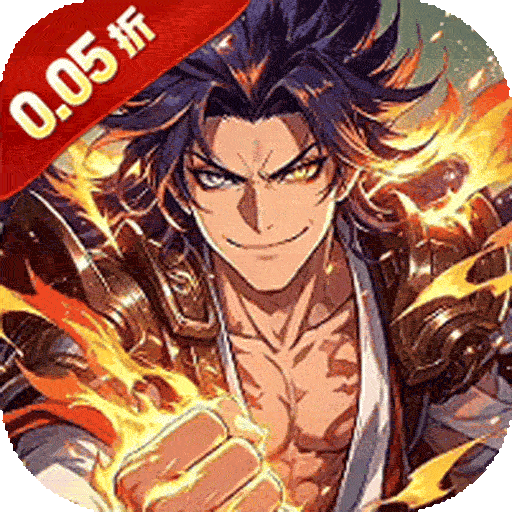 天神赵子龙（0.05折新三国买断版）